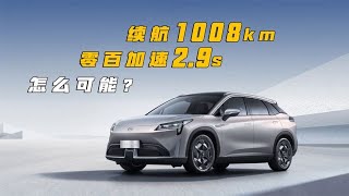 1008km续航 AION LX Plus值45.96万吗？【咸車 Juicyauto】