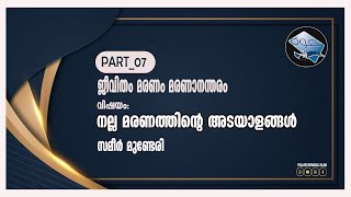 ജീവിതം, മരണം, മരണാനന്തരം (PART_ 07) സമീർ മുണ്ടേരി