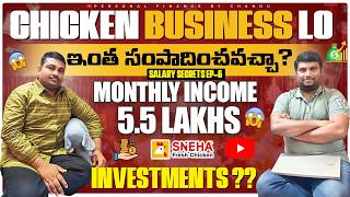 Chicken Business లో ఇంత సంపాదించవచ్చా ? నెల సంపాదన -- 5 లక్షల 50 వేలు | Salary secrets Ep-6