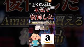 早く買えばと本気で後悔したAmazonで買える神商品　#ついつい気になる有益情報局