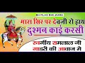 मारा सिर पर देवजी रो हाथ दुश्मन काई करसी स्वर्गीय राम लाल जी गाडरी की आवाज में जोरदार भजन 2022