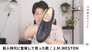 新人時代に奮発して買った靴 / J.M.WESTON