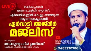 ഏർവാടി അജ്മീർ മൗലിദ് മജ്‌ലിസ്  ERVADI AJMEER MOULID DUAA MAJLIS KANJIPPALLI DHARGAH