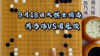 大棋士预选，芮乃伟VS周元俊