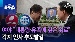 여야 “대통령·유족에 깊은 위로”…각계 인사 추모발길 | 김진의 돌직구 쇼 1318 회