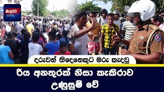 Now  kakirawa situation රිය අනතුරක් නිසා කැකිරාව උණුසුම් වේ