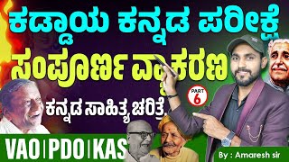 ಕನ್ನಡ ವ್ಯಾಕರಣ ಮತ್ತು ಸಾಹಿತ್ಯ ಚರಿತ್ರೆ || ಕಡ್ಡಾಯ ಕನ್ನಡ ಪರೀಕ್ಷೆ || VAO/PDO | ಸಂಭವನೀಯ ಪ್ರಶ್ನೆಗಳು