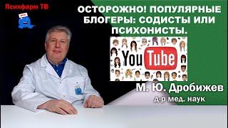 Осторожно! Популярные мед. блогеры: содисты или психонисты.