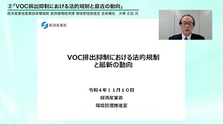 「VOC排出抑制における法的規制と最近の動向」【2022年_中小企業のためのVOC排出抑制セミナー】