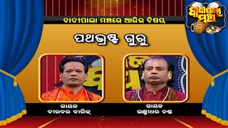 ପଥଭ୍ରଷ୍ଟ ଗୁରୁ... | Badi Pala Mancha EP 909 | 26th April  2021 | Prarthana