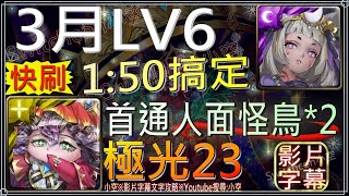 「3月挑戰LV6」卑彌呼1分50秒，首通領取人面怪鳥*2（文字攻略+關卡資訊）【小空】【神魔之塔】月月挑戰之花見月-極光23