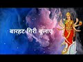 श्री हिंगलाज माता की आरती लिरिक्स के साथ hinglaj maa aarti with lyrics hinglaj shaktipeeth aarti