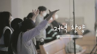 [PKLOVE] 40th 목회자자녀세미나 CLIP - 저녁찬양