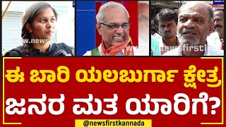 Yelburga : ಈ ಬಾರಿ ಯಲಬುರ್ಗಾ ಕ್ಷೇತ್ರ ಜನರ ಮತ ಯಾರಿಗೆ..? | Halappa Achar | Nimma Kshethradalli