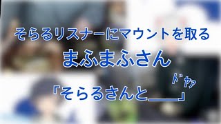 【文字起こし】そらるリスナーにマウントを取るまふまふさん【そらまふ】