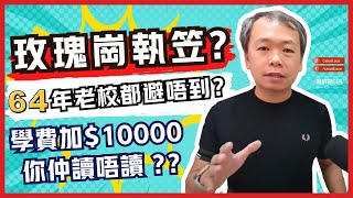 [升中升小備忘] 64年傳統玫瑰崗俾人合併？| 學費加$10000 | 學制有咩唔同? | 殺校執笠合併同停辦