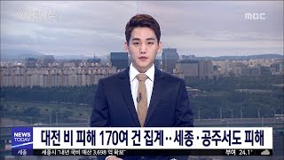 [대전MBC뉴스]대전 중심으로 비 피해 속출