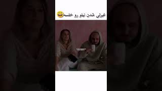 وقتی #نیلو سر دختر #خلسه پاره میکنه😂😂