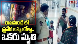 రాజమండ్రి లో ప్రైవేట్ బస్సు  బోల్తా.. ఒకరు మృ*తి || Rajahmundry Bus Accident || ABN Telugu