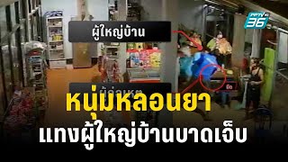 หนุ่มหลอนยา แทงผู้ใหญ่บ้านบาดเจ็บ  | เข้มข่าวค่ำ | 19 ธ.ค. 66