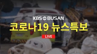 [부산KBS1TV] 코로나19 뉴스특보