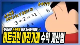 비트코인 마진거래 수익 계산법 (초딩도 이해할수있는 버전 이해못하면 투자금지)