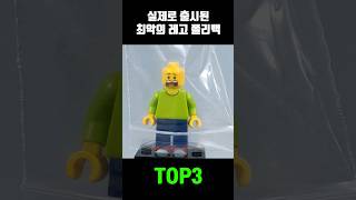 실제로 출시된 최악의 레고 폴리백?