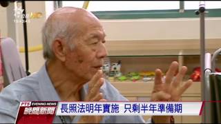 長照法明年上路 財源問題成質詢焦點 20160714 公視晚間新聞