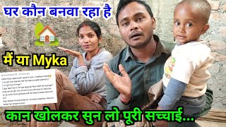 Ghar कौन बनवा रहा है 🏡 मैं या Myka | कान खोलकर सुन लो पूरी सच्चाई | My Dream House | QnA