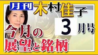 月刊　木村佳子　2024年3月号　＃74　今月の株式市場の展望と注目銘柄