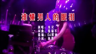 米灵 《谁懂男人的眼泪 （DJ默涵版）》 KTV 导唱字幕 （备有伴奏视频）