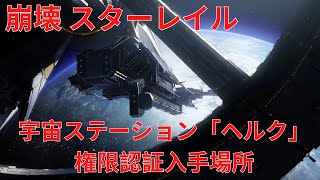 【崩壊：スターレイル】宇宙ステーション「ヘルタ」 権限認証入手場所 【全部3個】【Honkai: Star Rail】