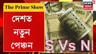 The Prime Show | NPSত কৰ্মচাৰীৰ ধন বজাৰত বিনিয়োগ | কংগ্ৰেছৰো পুৰণি পেঞ্চন বাহালৰ প্ৰতিশ্ৰুতি