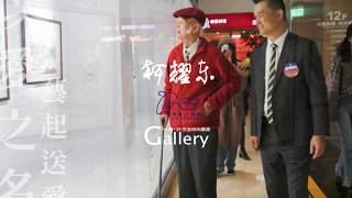 【以愛之名．藝起送愛】耕．墨–柯耀東87書畫展