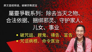 屬靈爭戰系列：信主後不斷遭遇“倒霉”事？基督徒不會屬靈爭戰，會成為魔鬼的箭靶子；除去當滅之物、合法依據、破咒詛趕鬼、宣告命立；在生活各方面操練屬靈爭戰。