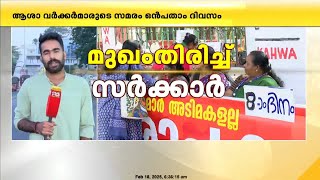 ഒമ്പതാം ദിവസവും ആശാവർക്കർമാരുടെ സമരത്തോട് മുഖം തിരിച്ച് സർക്കാർ