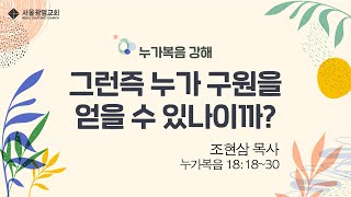 조현삼 목사의 『누가복음 강해』  (119)그런즉 누가 구원을 얻을 수 있나이까?