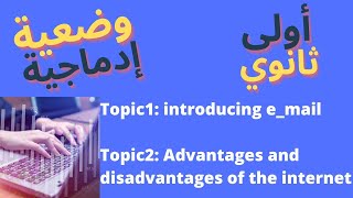 🔴🔴اولى ثانوي/وضعيات ادماجية مقترحة امتحان انجليزية الفصل الأولinternet/ E_mail وحدة Getting Through/