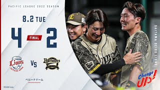 【チーム一丸の逆転勝利！】埼玉西武ライオンズVSオリックス・バファローズ 試合ハイライト【2022/8/2】