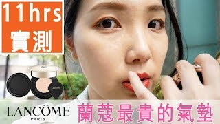 【開箱、實測、心得、上海Vlog】11小時 蘭蔻頂級貴婦氣墊 上海＆台北實測總結 絕對完美玫瑰氣墊