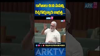 కాగితాలు చింపి మమల్ని రెచ్చగొడ్తున్నారు జాగ్రత్త ....  || #ambatirambabu  || ARK TV Telugu