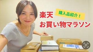 【楽天】お買い物マラソンでお得に買った購入品を紹介♪