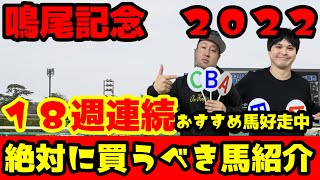 鳴尾記念２０２２【予想】有力馬をABCで診断！！絶対に買うべき馬紹介！！現在１８週連続おすすめ馬好走中！