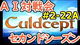 #2-22A AI対戦会2ndシーズン 【カルドセプト2Ex】手裏剣編予選A組