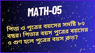 পিতা ও পুত্রের বয়সের সমষ্টি ৮০ বছর। পিতার বয়স পুত্রের বয়সের ৩ গুণ হলে পুত্রের বয়স কত?