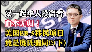 又一起华人投资者血本无归！美国EB-5移民项目竟是庞氏骗局！（下）