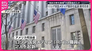 【アメリカ司法省】ロシア国営メディアの職員を起訴…“偽情報”でアメリカ大統領選介入か