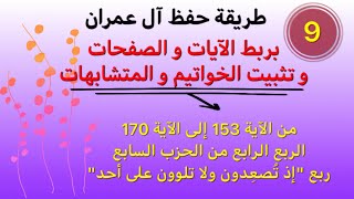 أسهل طريقة لحفظ #آل_عمران  من الآية 153إلى170 الرّبع4 الحزب7ربط الآيات و تثبيت الخواتيم و المتشابهات