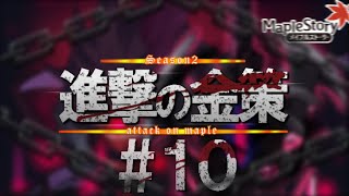 メイプルストーリー 0メルからカンストメルまで貯める配信 #10 煌き