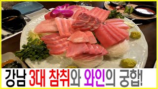 [와인먹방] 참치와 와인 궁합은 어떨까? 마구로젠 신사점 먹방 #와인마리아주 #마리아주 #와인먹방 #참치맛집 #가로수길맛집 #3대참치 #강남3대참치 #신의물방울 #서울3대참치